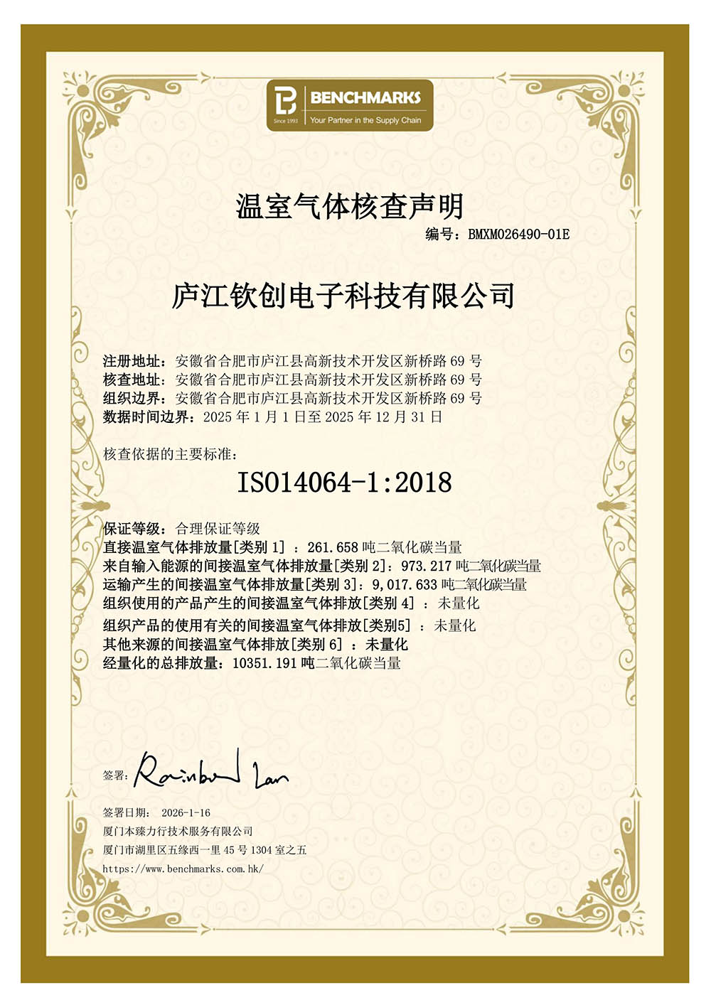 ISO14064核查声明-庐江钦创电子科技有限公司.jpg
